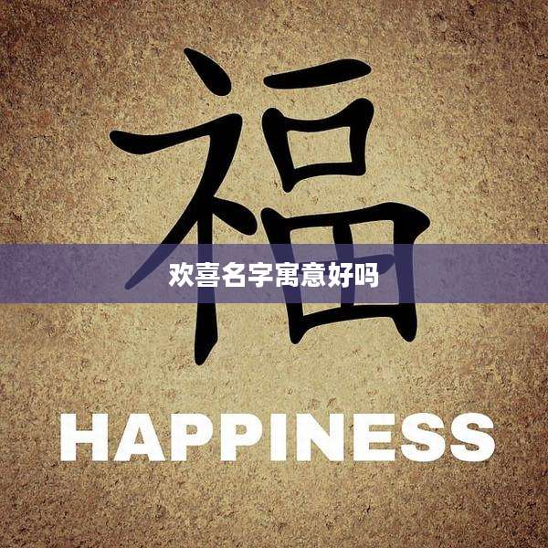 欢喜名字寓意好吗