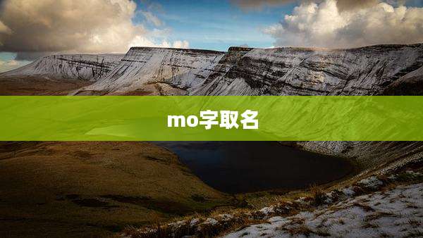 mo字取名