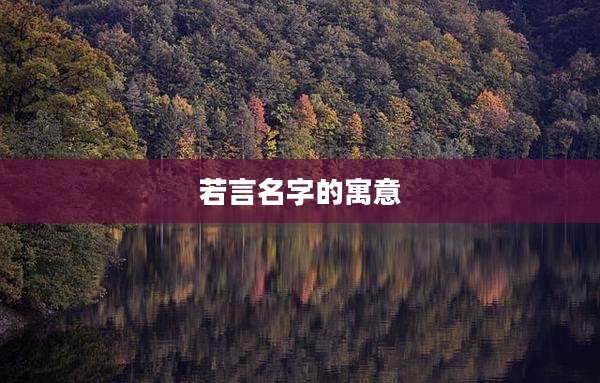 若言名字的寓意
