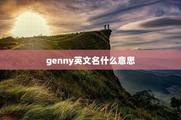 genny英文名什么意思