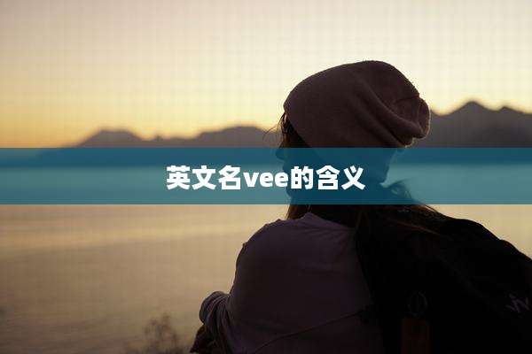 英文名vee的含义