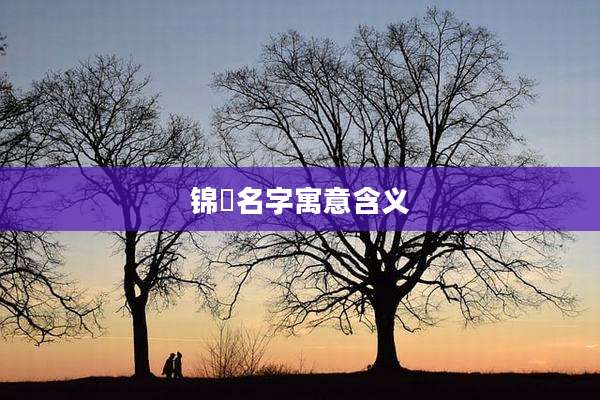 锦晞名字寓意含义
