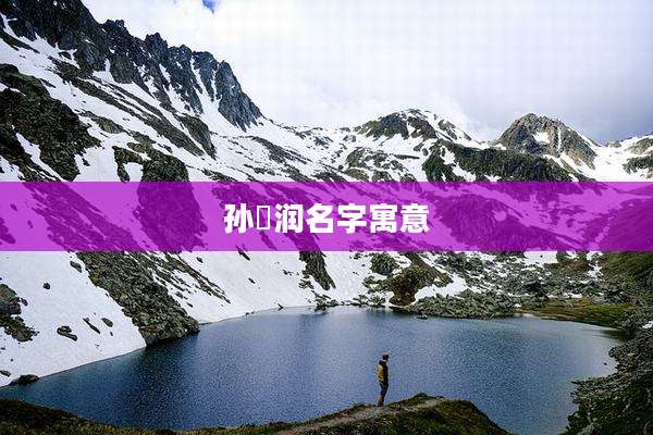 孙璟润名字寓意