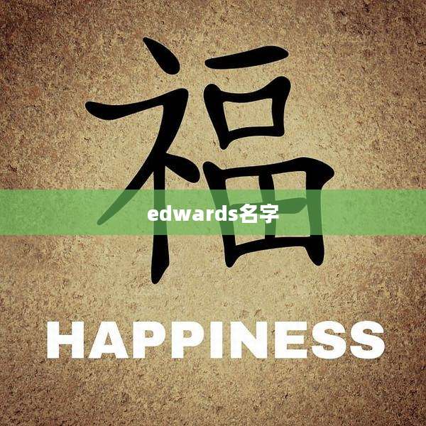 edwards名字