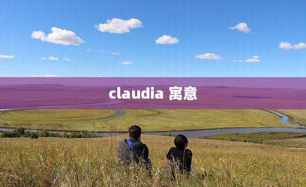 claudia 寓意