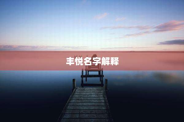 丰悦名字解释