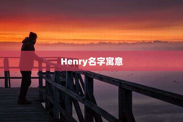 Henry名字寓意