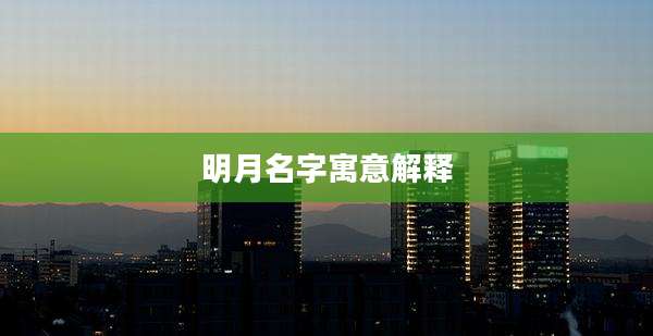 明月名字寓意解释