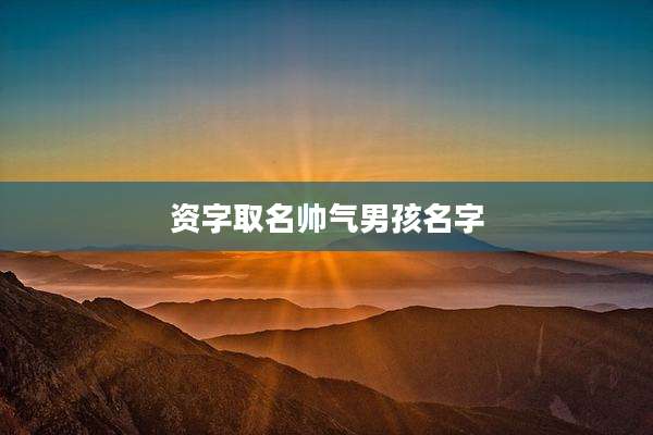 资字取名帅气男孩名字