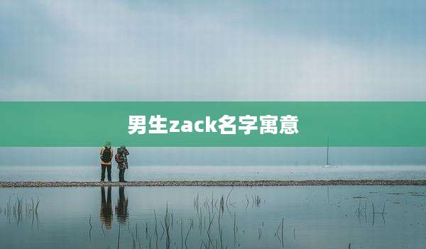 男生zack名字寓意