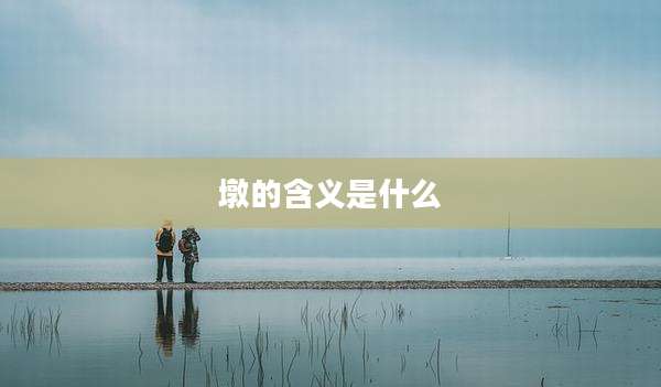 墩的含义是什么