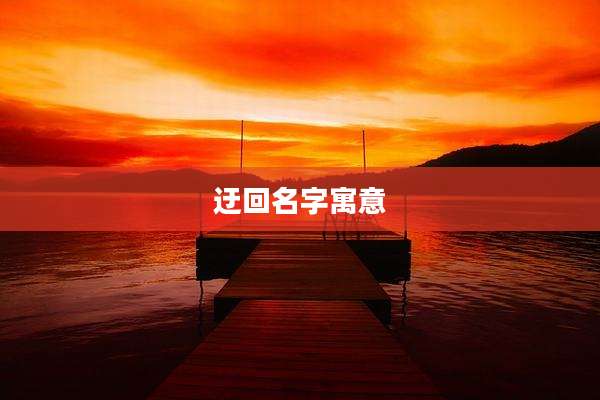 迂回名字寓意