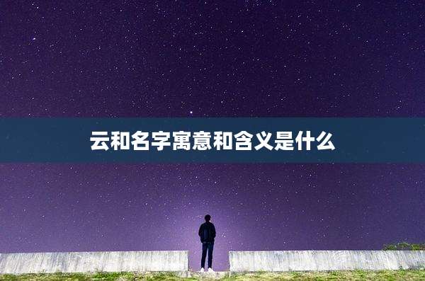 云和名字寓意和含义是什么