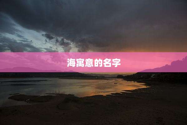 海寓意的名字