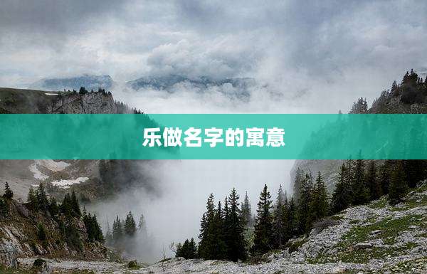 乐做名字的寓意