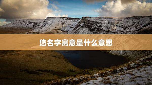 悠名字寓意是什么意思