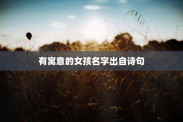 有寓意的女孩名字出自诗句