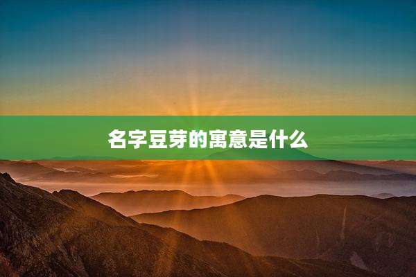名字豆芽的寓意是什么