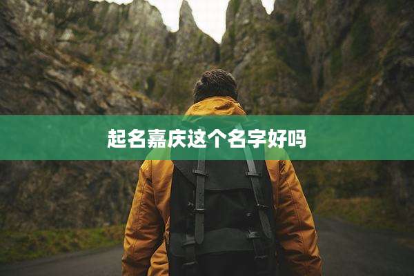 起名嘉庆这个名字好吗