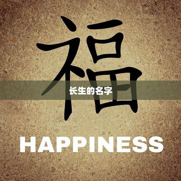 长生的名字