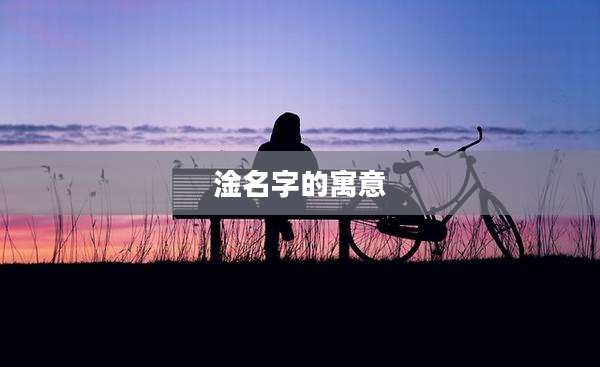 淦名字的寓意