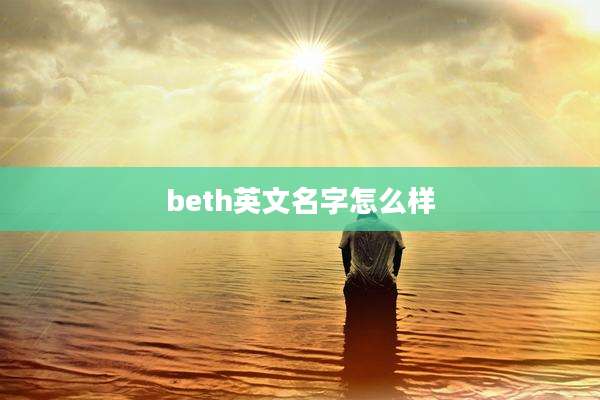 beth英文名字怎么样