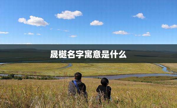 晟樾名字寓意是什么