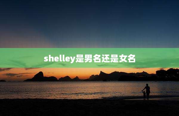 shelley是男名还是女名