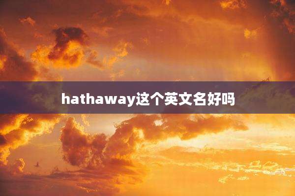 hathaway这个英文名好吗