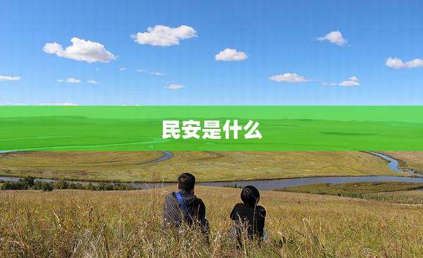 民安是什么