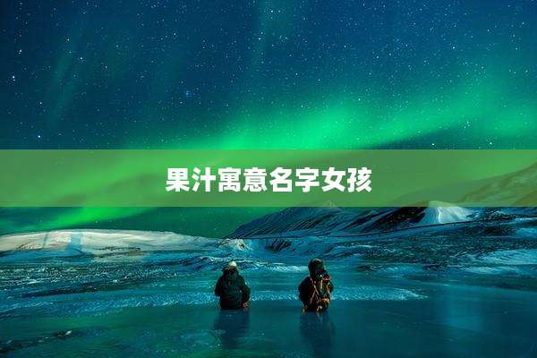 果汁寓意名字女孩