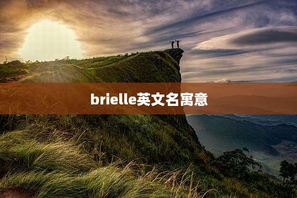 brielle英文名寓意