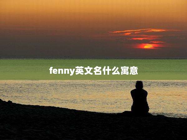 fenny英文名什么寓意