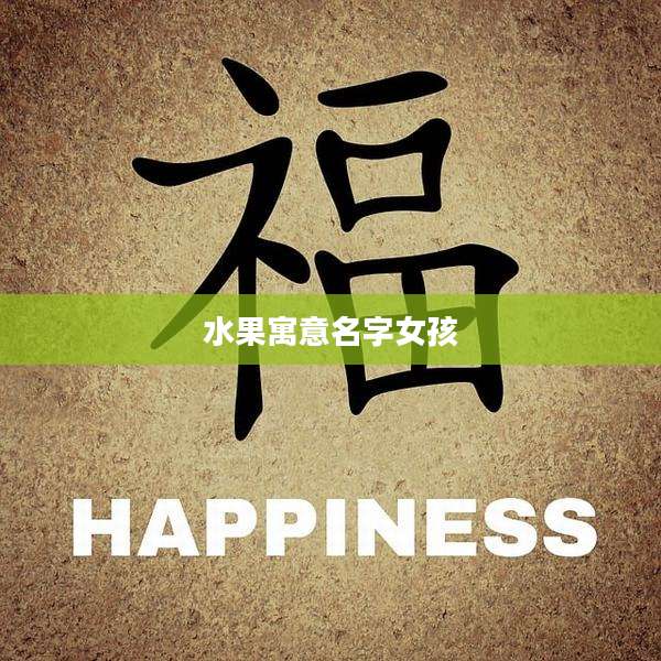 水果寓意名字女孩