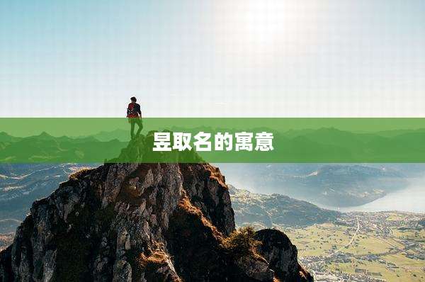 昱取名的寓意