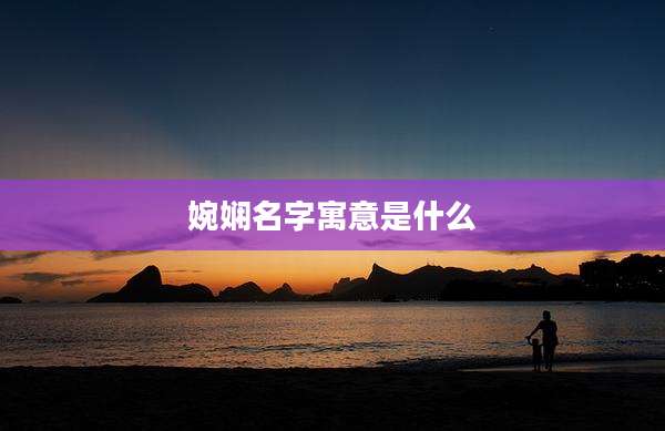 婉娴名字寓意是什么