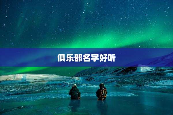 俱乐部名字好听