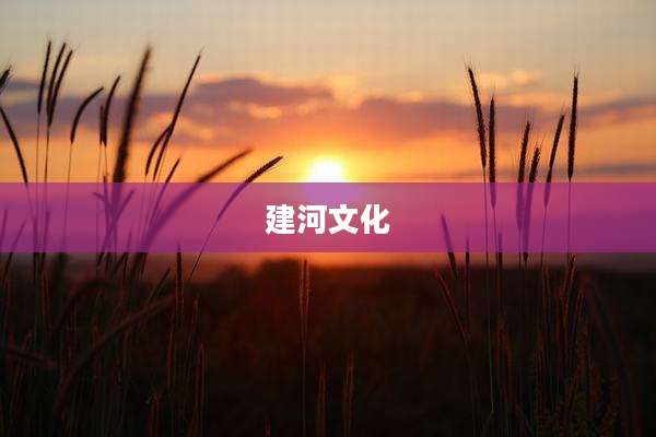 建河文化