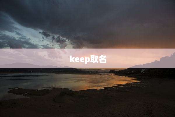 keep取名