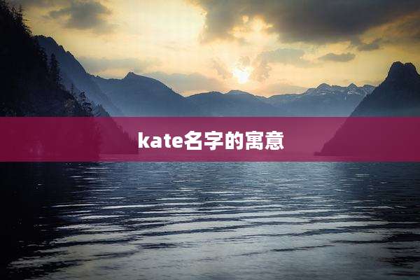 kate名字的寓意