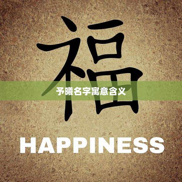 予曦名字寓意含义