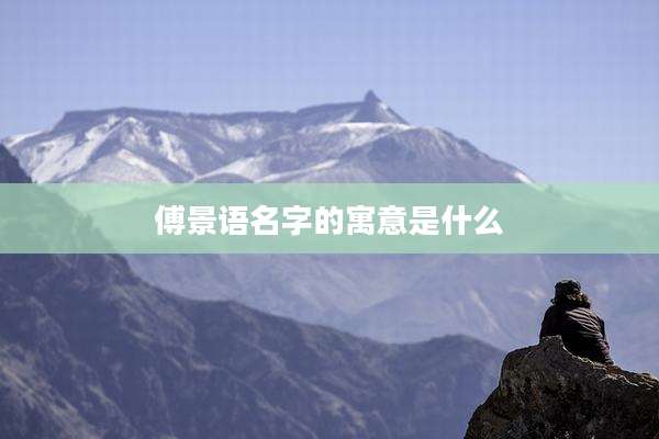 傅景语名字的寓意是什么