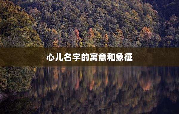 心儿名字的寓意和象征