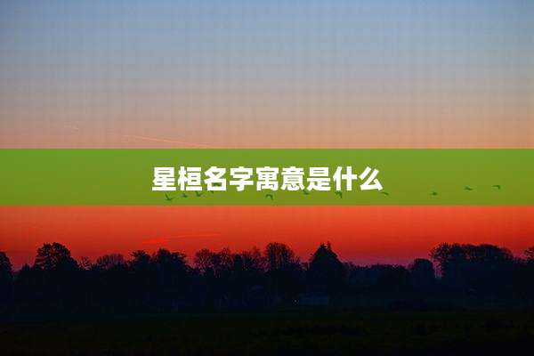 星桓名字寓意是什么