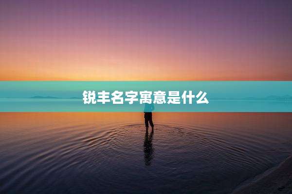 锐丰名字寓意是什么
