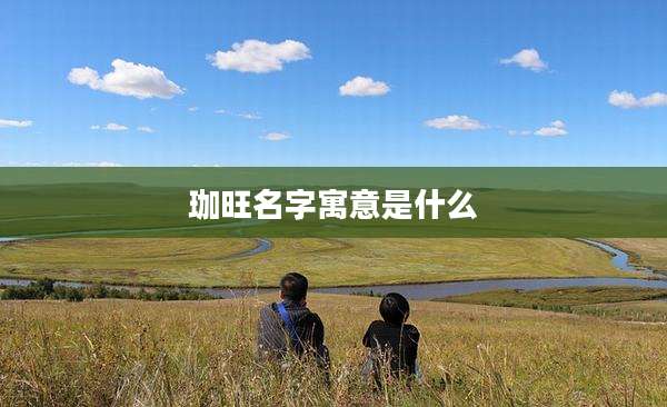 珈旺名字寓意是什么