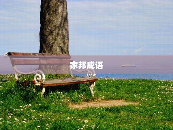 家邦成语