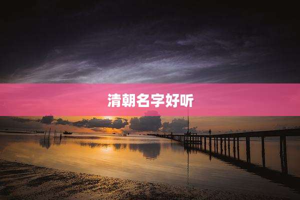 清朝名字好听