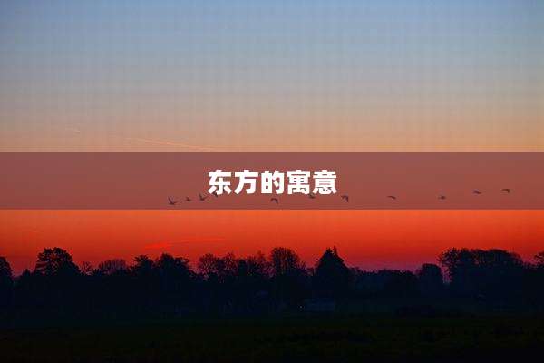 东方的寓意