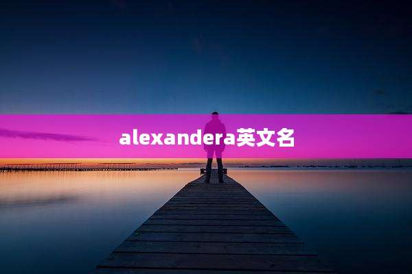 alexandera英文名